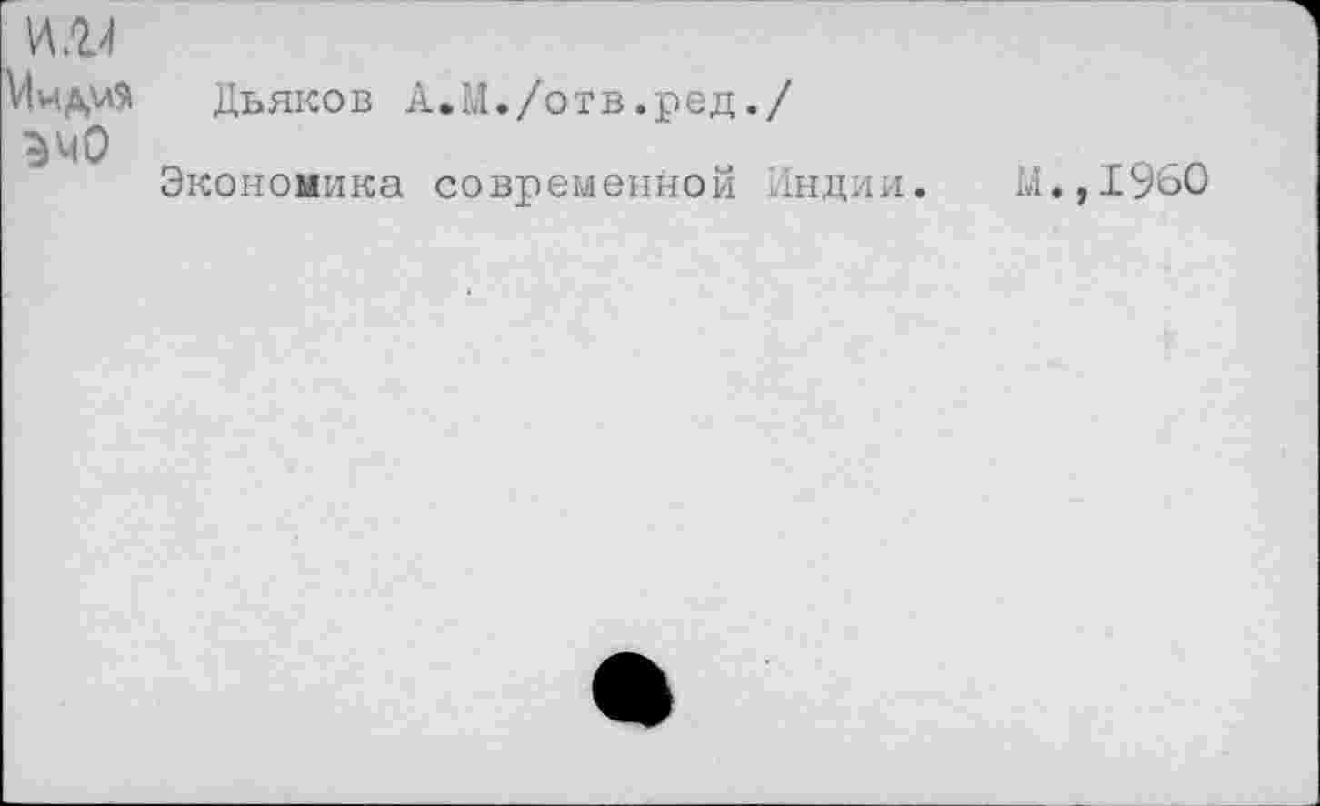 ﻿И .24
Индия Дьяков А.М./отв.ред./ эмо
Экономика современной Индии.
М.,I960